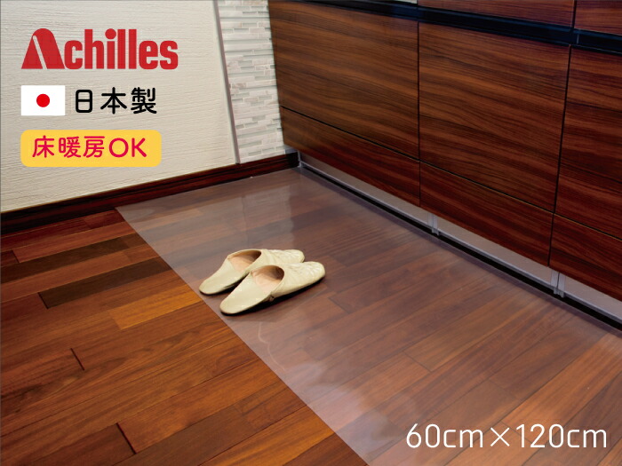 クリア保護つまずきにくい水ハネ洗濯不要安心床暖房対応サッと拭き取り保護マット床用お手入れ簡単洗濯不要キッチンの床のキズ 汚れ防止にビニール送料無料傷防止マット雰囲気を損なわない汚れ防止日本製キッチンフロアマット傷付き防止つまずきにくい厚さ１ｍｍ アキレス透明