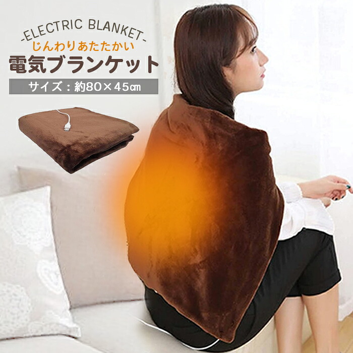 格安安い 電気毛布 掛け敷き Usb 電気毛布 ひざ掛け ふわふわ ブランケット 洗える 肌触り 無地 シングル 北欧 かわいい ハーフケット 膝掛け おしゃれ オフィス アウトドア 難民キャンプ 部屋 冷え 寒さ対策 暖かい グッズ Muquestionpapers Com