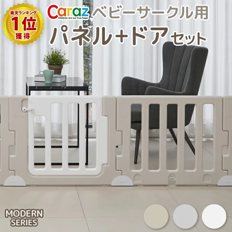 限定セール ベビーサークル Modern パネル ドアセット ベビーゲート 扉付き スタンドオップション ハイタイプ プレイヤード プレイマット 追加 置くだけ おしゃれ ホワイト グレー Caraz カラズ ベビーサークル プレイヤード