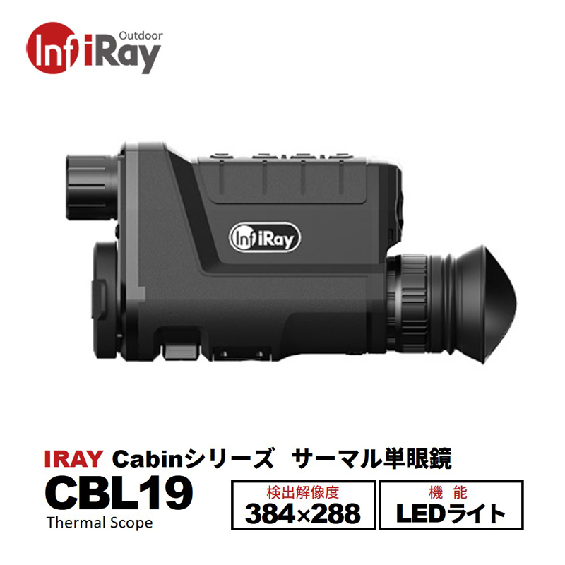 驚きの値段で Cbl19 Iray Cabinシリーズ 強力ledライト付きサーマルイメージング単眼鏡 暗視スコープ