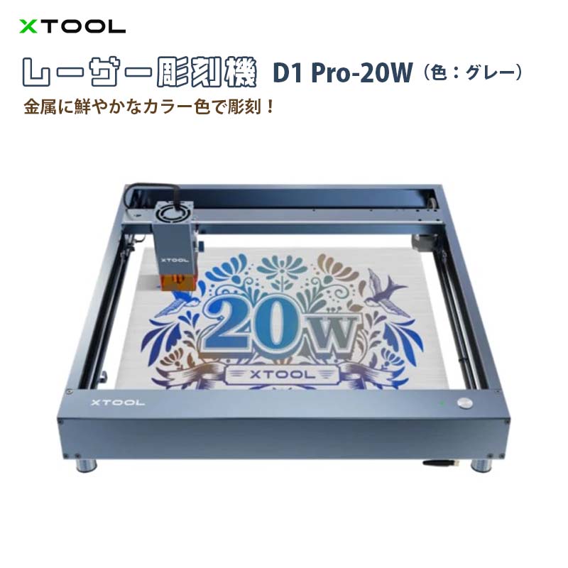 楽天市場】レーザー彫刻機 D1 Pro 10W（色：グレー）（XTOOL）｜高出力 