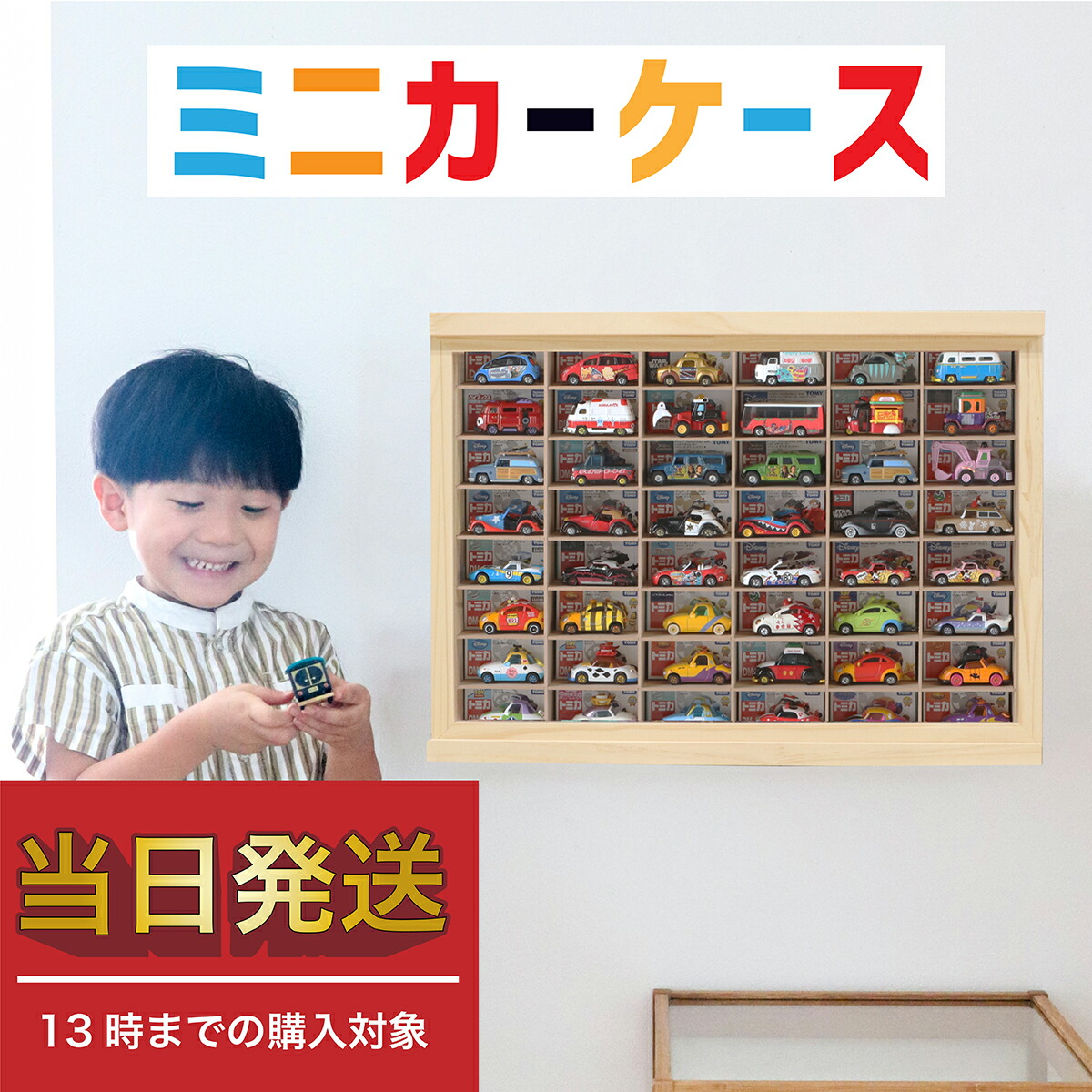 ★当日発送 完成品 すぐ使える★ミニカー 収納 ミニカーケース 8×6マス(最大96台収納可能/壁掛け 置き型) 扉有 |高さ38cm 幅52cm もりもり工房 トミカ収納 トミカ 収納  コレクションケース 木製 ロングトミカ おもちゃ 収納 トミカ収納 棚 トミカケース ミニカー 収納棚