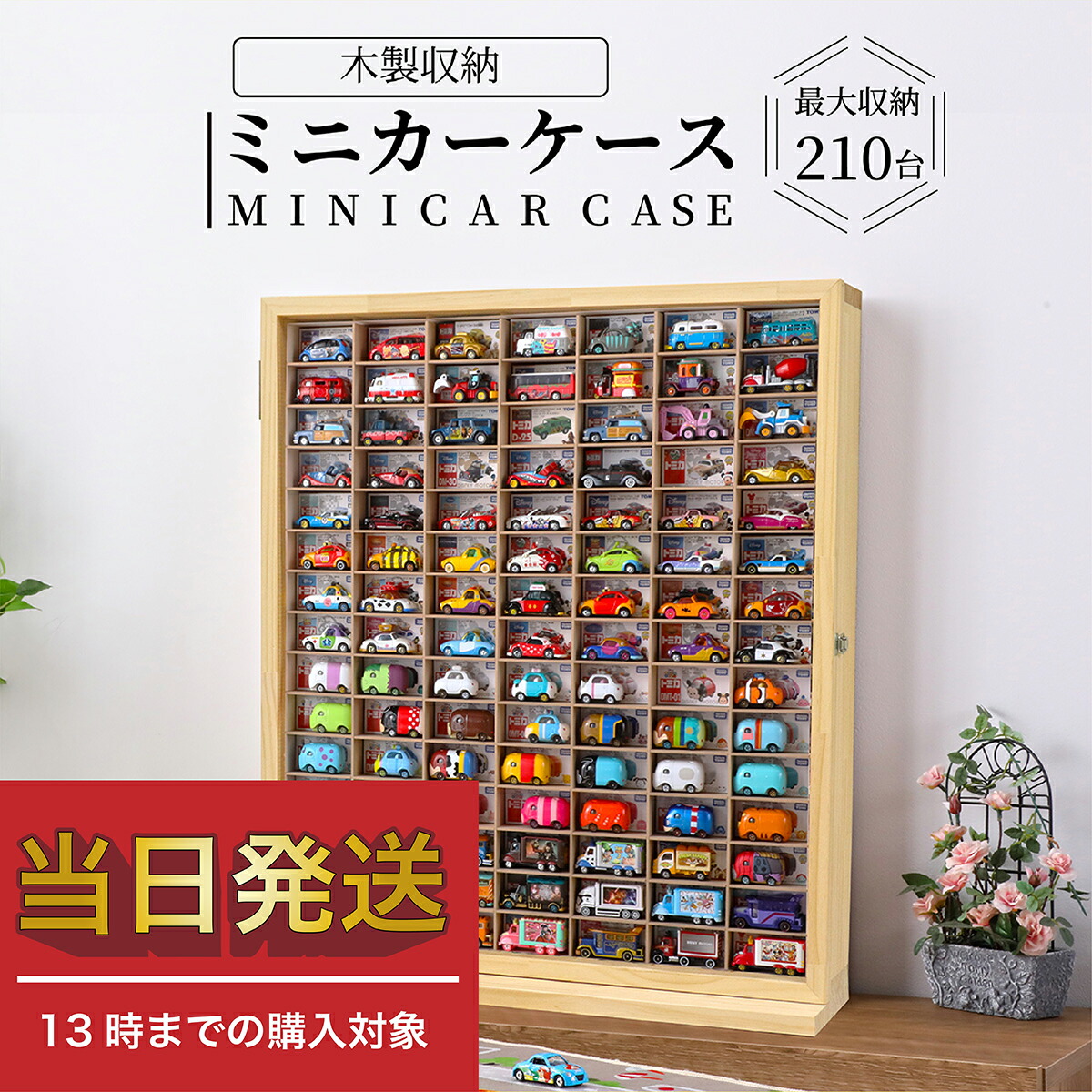 ★当日発送 累計1万ケース突破★おもちゃ収納 ミニカー 収納 ミニカーケース 15×7マス(最大210台収納) 扉有 |高さ約74cm 幅約63cm 奥行き約16cm もりもり工房 トミカ 収納  コレクションケース ロングトミカ おもちゃ 収納 トミカ収納 トミカケース ミニカー トミカ 収納 棚
