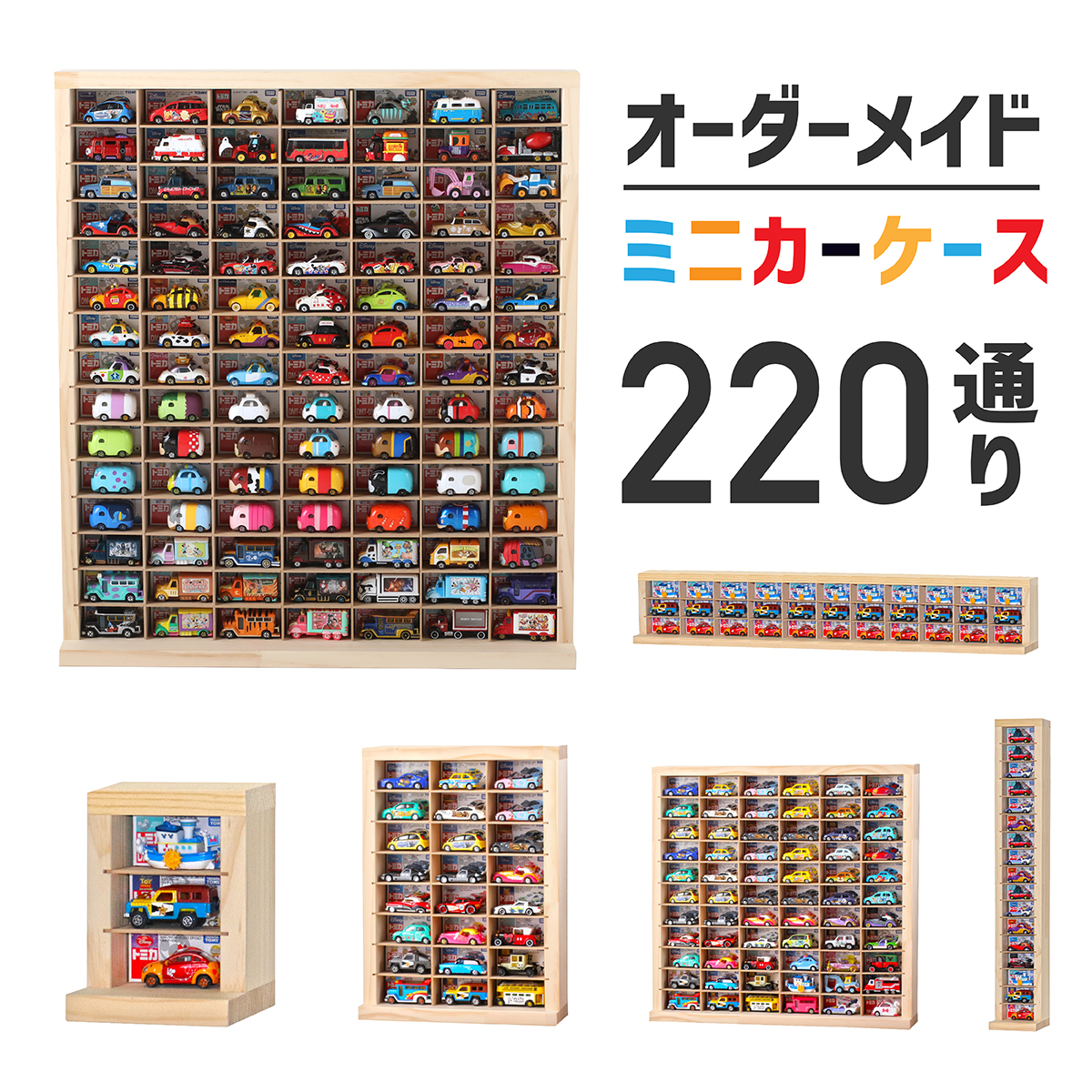 ★自由にオーダー 1点モノ★ミニカーケース　オーダーメイドミニカー( 扉なし)| トミカ 収納  コレクションケース ロングミニカー おもちゃ ショーケース ホットウィール収納ケース トミカ収納 棚 トミカケース ミニカー 収納棚 オーダーメイド