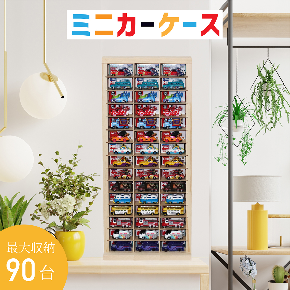 【楽天市場】ミニカー 収納 ミニカーケース 15×4(最大120台収納 