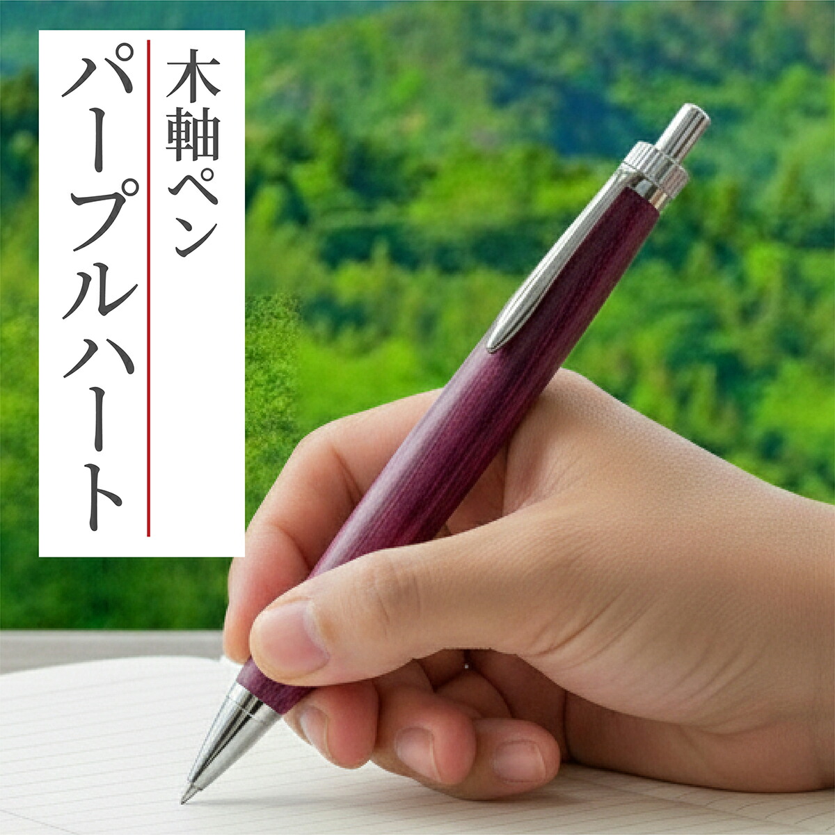 楽天市場】パープルハート ボールペン 紫色 バイオレットウッド 中米