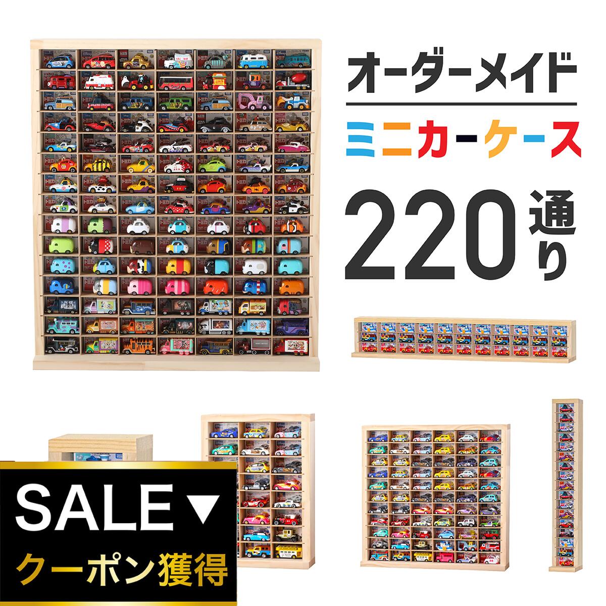 ★自由にオーダー 1点モノ★ミニカーケース オーダーメイドミニカー( 扉なし)| トミカ 収納 コレクションケース ロングミニカー おもちゃ ショーケース ホットウィール収納ケース トミカ収納 棚 トミカケース ミニカー 収納棚 オーダーメイド|もりもり工房