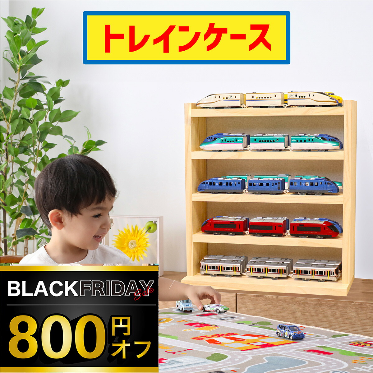 楽天市場】Handmadeプラレール等☆収納棚90W♪車輪溝付お部屋の