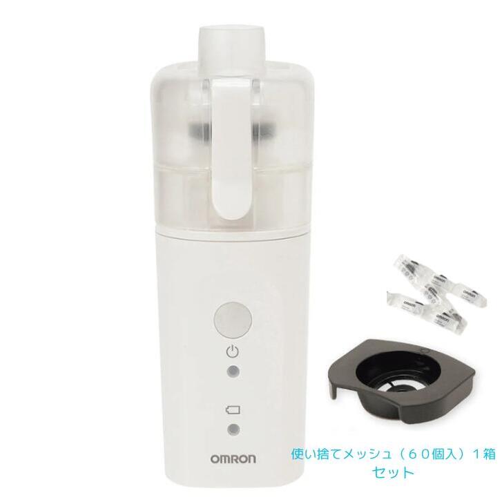 メッシュ式ネブライザ 本体＋使い捨てメッシュ60個/1箱書き割り（ネブライザー）NE-U200 診療備品