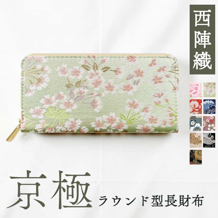 西陣織 京極 ラウンド型長財布 長財布 財布 西陣織長財布 サイフ 和柄 和風 さいふ ウォレット ラウンド財布 おしゃれ メンズ レディース ラウンドファスナー ロングウォレット お札入れ 長サイフ 人気 大容量 小銭入れ カードポケット ラウンド ファスナー|モリモリ商店店