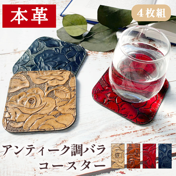 コースターバラ売り 楽天市場】コースター 本革 アンティーク調 バラ 4枚セット テーブル