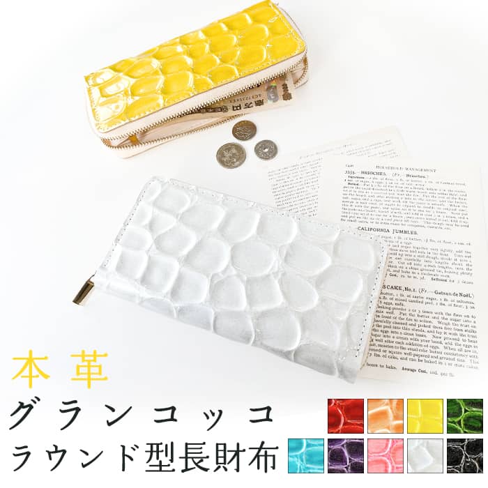 本革 財布 長財布 グランコッコ サイフ さいふ ウォレット エナメル ラウンド型長財布 ラウンドファスナー 革 レザー カード収納 革財布 ラウンド長財布 ラウンド財布 長サイフ 本革長財布 レディース ハンドメイド｜モリモリ商店店