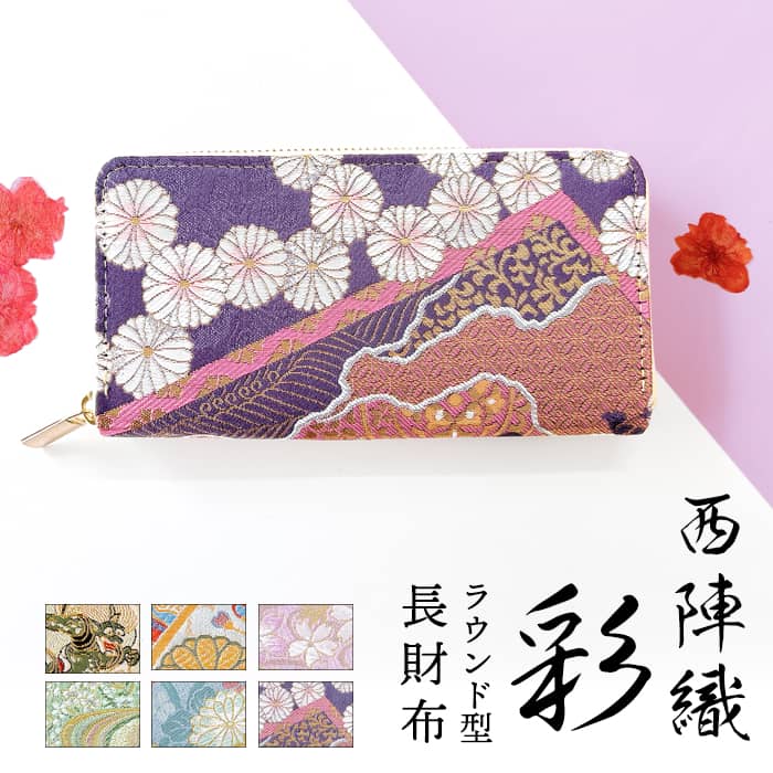 西陣織の奥行きが映える 上品な長財布 西陣織 金襴 彩 長財布 財布 サイフ 和柄 和風 さいふ ウォレット ラウンド財布 おしゃれ レディース ギフト プレゼント ラウンドファスナー ロングウォレット お札入れ 長サイフ 大容量 小銭入れ カードポケット ラウンド ファスナー