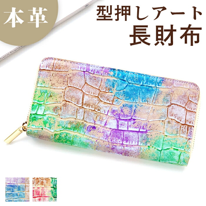 長財布 型押しアート 本革 財布 ラウンド ファスナー サイフ さいふ ウォレット 革財布 ラウンド財布 長サイフ 本革 人気 レザー レディース ギフト プレゼント 日本製