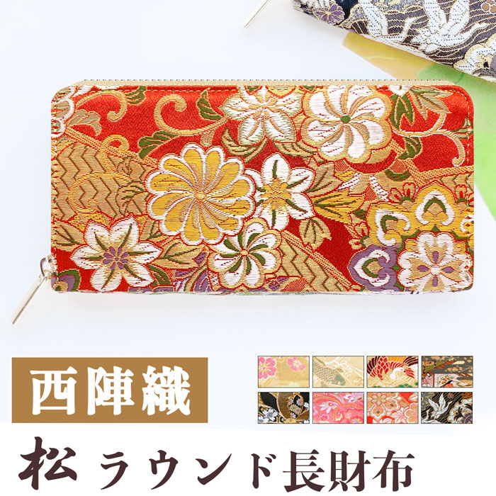 繊細な織りが美しい西陣織の長財布 松 長サイフ 長財布 財布 西陣織 人気 大容量 小銭入れ カードポケット ラウンド ファスナー サイフ さいふ ウォレット ラウンド財布 おしゃれ レディース ギフト プレゼント ラウンドファスナー 和柄 和風 お札入れ｜モリモリ商店店