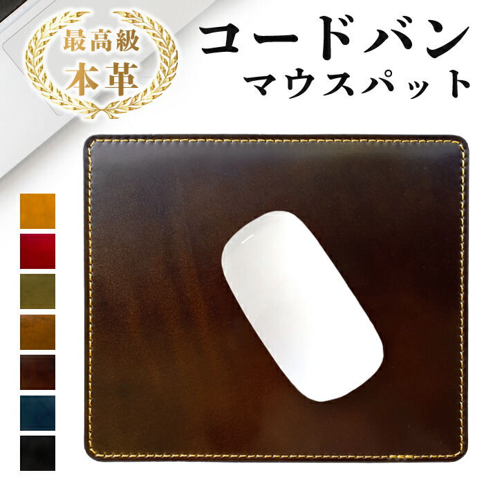 本革 マウスパッド 高級 PCアクセサリー 上質 コードバン 馬革 レザー 革 デスクマット オフィス ビジネス ステーショナリー PC 仕事 デスク パソコン 作業 ゲーム 仕事用 文具 高級感 レディース メンズ 男性 女性 プレゼント 人気 贈り物 ギフト ハンドメイド|モリモリ商店店