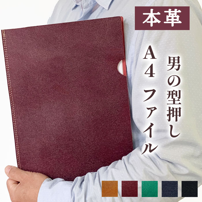 A4 ファイル 渋みのある 男の型押しレザー 本革 男の型押し 書類入れ ビジネスグッズ 収納 A4ファイル A4サイズ ステーショナリー 資料ケース 文具 人気 レザー メンズ ギフト プレゼント 日本製