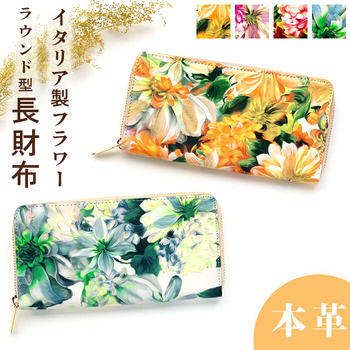 長財布 本革 イタリア製 フラワー 財布 ラウンド ファスナー サイフ さいふ ウォレット 革財布 ラウンド財布 長サイフ 人気 革 大容量 小銭入れ カードポケット レザー レディース 贈り物 ギフト プレゼント おしゃれ かわいい ラウンドファスナー 花柄 花 お札入れ|モリモリ商店店