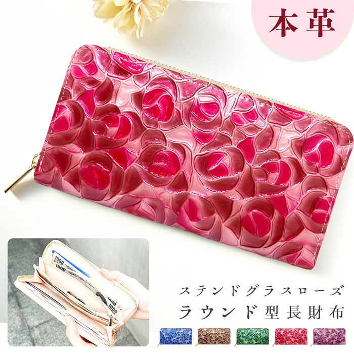 長財布 本革 財布 ラウンド ファスナー ステンドグラス ローズ サイフ さいふ ウォレット 革財布 ラウンド財布 長サイフ 革 大容量 小銭入れ カードポケット レザー エナメル レディース 贈り物 プレゼント おしゃれ ラウンドファスナー 花柄 ロングウォレット