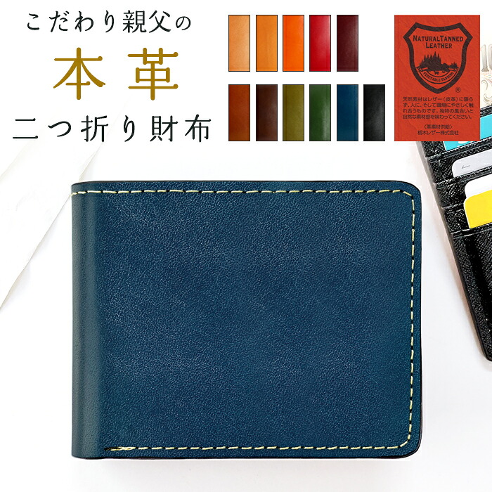 二つ折り財布 財布 本革 栃木レザー 牛革 革 レザー 二つ折り サイフ 2つ折り財布 こだわり親父 ハンドメイド メンズ さいふ スリム コンパクト ウォレット おしゃれ 贈り物 ギフト プレゼント レザーウォレット レディース 小銭入れ ファスナー 小型財布 カードポケット