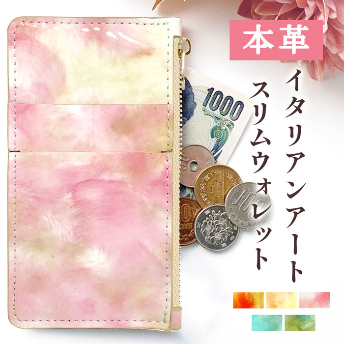 スリムウォレット 色鮮やかで水彩画のような美しさ 本革 イタリアンアート お札入れ 小さい財布 サイフ さいふ ウォレット 小銭入れ ファスナー 小型財布 コンパクト 人気 レザー レディース ギフト プレゼント 日本製