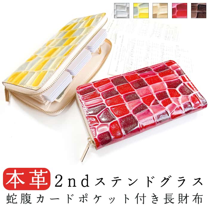 本革 蛇腹式 カードポケット付き 長財布 財布 2ndステンドグラス ラウンドファスナー サイフ さいふ ウォレット 革 レザー 牛革 革財布 牛ヌメ 長サイフ 本革長財布 カード収納 型押し エナメル ステンドグラス風 ラウンド長財布 ラウンド財布｜モリモリ商店店