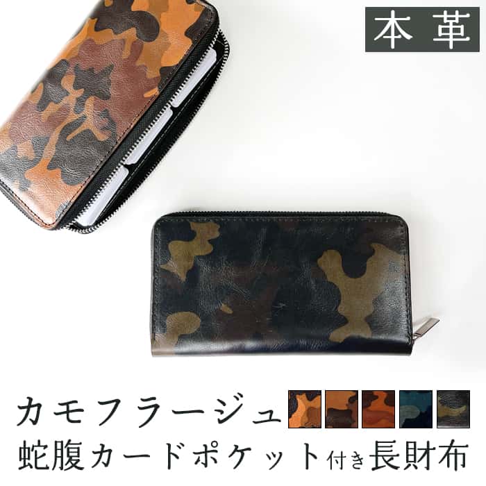 本革 蛇腹 カードポケット付き 長財布 財布 ラウンドファスナー サイフ カモフラ 革 迷彩 レザー カード収納 革財布 ラウンド長財布 ラウンド財布 長サイフ 本革長財布 メンズ レディース ハンドメイド さいふ ウォレット