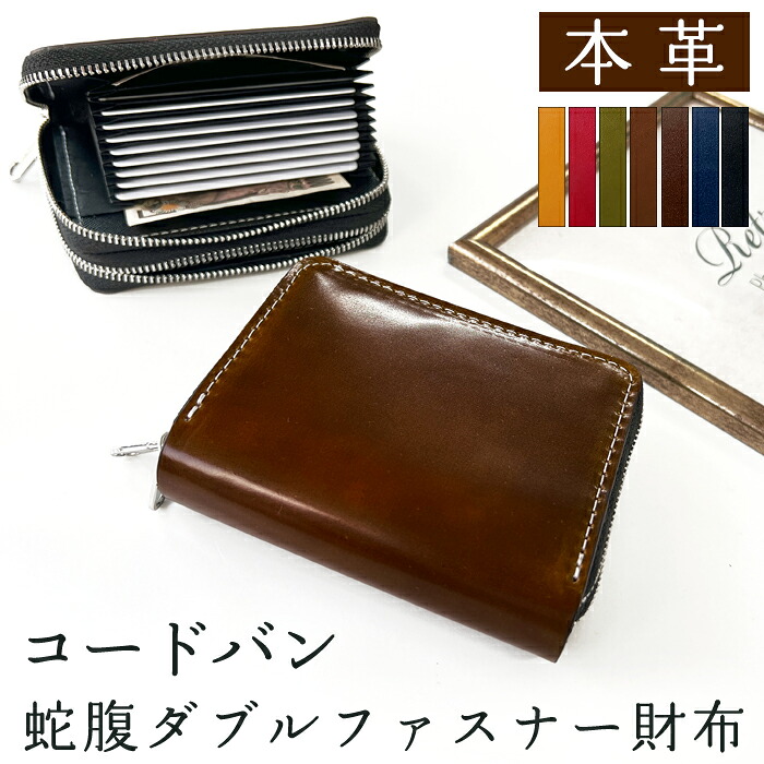 蛇腹 ダブルファスナー 財布 さいふ ウォレット 革 レザー 本革 コードバン 馬革 カード収納 ミニ財布 小さい財布 ラウンド型財布 ホースレザー ラウンドファスナー ラウンド財布 本革財布 カード収納 Wファスナー メンズ レディース ハンドメイド 革財布 革