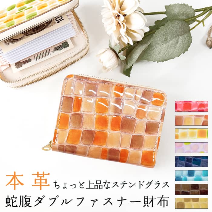 本革 蛇腹 ダブルファスナー 財布 さいふ ウォレット 革 レザー 革財布 上品 ステンドグラス ラウンドファスナー ラウンド財布 本革財布 カード収納 Wファスナー メンズ レディース ハンドメイド