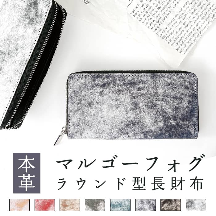 控えめな艶と高級感、マルゴーフォグの長財布 長財布 本革 財布 革財布 ラウンド財布 マルゴーフォグ ラウンド ファスナー サイフ さいふ ウォレット 長サイフ 革 大容量 小銭入れ カードポケット レザー おしゃれ レディース メンズ 贈り物 プレゼント ハンドメイド