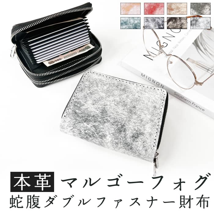 本革 蛇腹 ダブルファスナー 財布 本革 イタリア産 マルゴーフォグ さいふ ウォレット 革 レザー シボ 革財布 ラウンドファスナー ラウンド財布 本革財布 カード収納 Wファスナー レディース シンプル