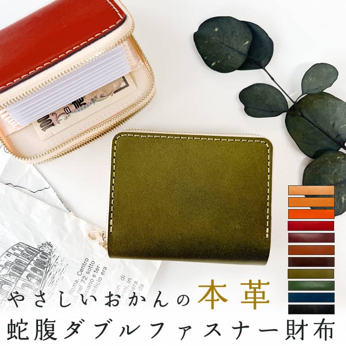 やさしいおかんの本革 栃木レザー 蛇腹 ダブルファスナー 財布 本革 サイフ さいふ ウォレット 革 レザー カード収納 牛革 革財布 ラウンドファスナー ラウンド財布 本革財布 Wファスナー メンズ レディース ハンドメイド