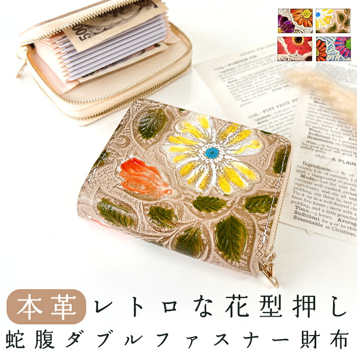 本革 蛇腹 ダブルファスナー 財布 さいふ ウォレット 革 レザー レトロな花型押し 革財布 ラウンドファスナー ラウンド財布 本革財布 カード収納 Wファスナー レディース フラワー おしゃれ 花柄｜モリモリ商店店