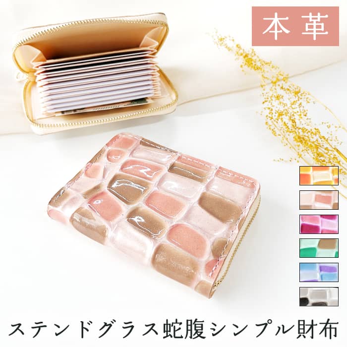 本革 蛇腹 シンプル 財布 ステンドグラス カードケース 革 レザー サイフ さいふ ウォレット カード収納 革財布 コンパクト 大容量 軽量 お札入れ カード入れ ラウンドファスナー メンズ レディース ハンドメイド