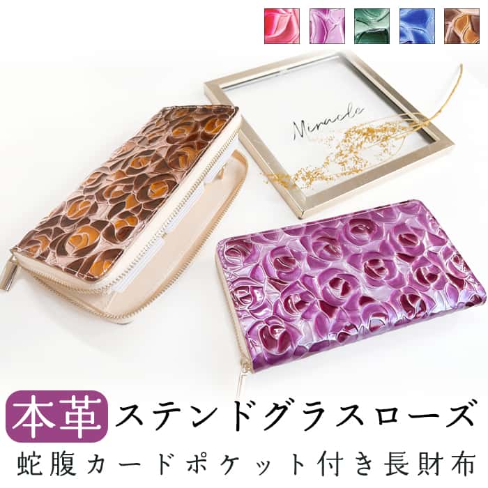 本革 蛇腹式 カードポケット付き ステンドグラスローズ 長財布 財布 ラウンドファスナー サイフ さいふ ウォレット 革 レザー 牛革 革財布 牛ヌメ ラウンド長財布 ラウンド財布 長サイフ 本革長財布 カード収納 型押し エナメル ステンドグラス風 11,850円