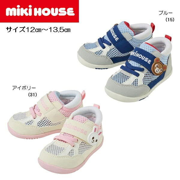 【夏尖んがりUP】（貨物輸送無料）ミキハウス mikihouse ダブルラッセル ファーストベビーシューズ ＜12珊・12.5珊・13珊・13.5珊＞ 12-9301-796