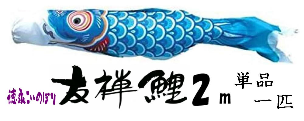 【ポイント12倍】(SALE_セール)徳永こいのぼり 友禅鯉 青 2m 単品|TOKUNAGA KOINOBORI | 003-573