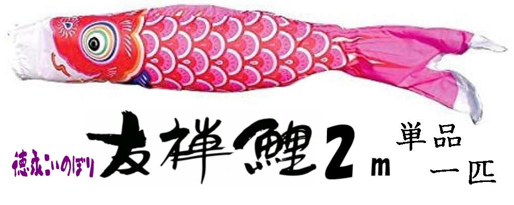 【ポイント１２倍】（SALE_セール）徳永こいのぼり　友禅鯉 赤 2m　単品｜TOKUNAGA KOINOBORI | 003-573