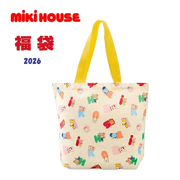 定め事品 mikihouse(ミキハウス) 【 2026年 新春福袋 】心うれしいうしろ側 お坊っちゃん お嬢さん 福袋3万円14-9934-954（80珊.90珊.100珊.110珊.120珊.130珊）【貨物輸送無料】