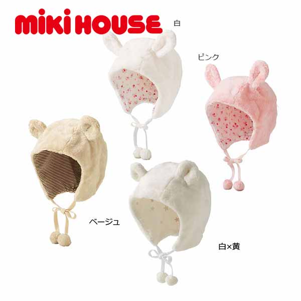 mikihouse(ミキハウス) マイクロ毛皮 ボンネット 43-9201-494 大いさF(44-50糎)