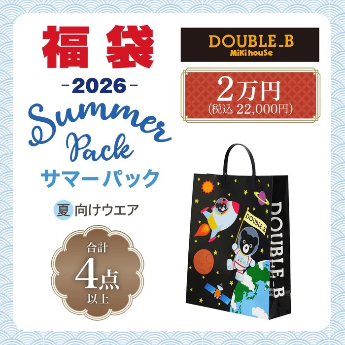 定まり品 DOUBLE_B(ダブルビー)MIKIHOUSE(ミキハウス) 2026年炎節風呂敷き包み 2万円 夏物福袋(80糎,90糎,100糎,110糎,120糎,130糎)64-9915-613御坊っちゃん