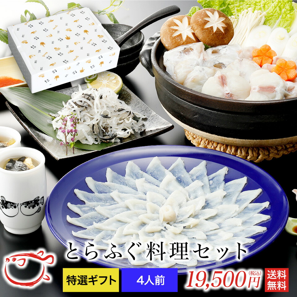 とらふぐ料理セット (4人前）とらふぐ ふぐ フグ ふぐ刺し てっさ お歳暮 父の日 ギフト 山口県 下関 送料無料｜関門ふぐ問屋　『ふぐ王』