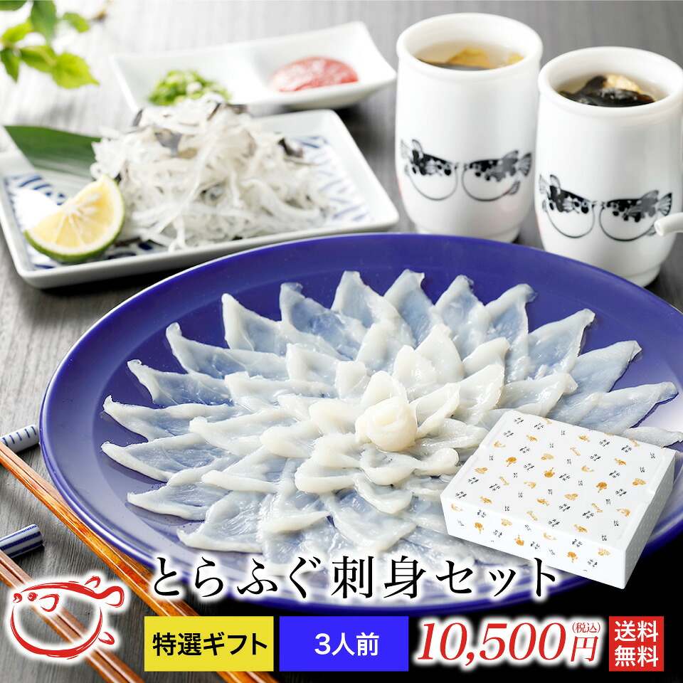 お歳暮 とらふぐ刺身セット (3人前）とらふぐ ふぐ フグ ふぐ刺し てっさ 父の日 ギフト 山口県 下関 送料無料｜関門ふぐ問屋　『ふぐ王』