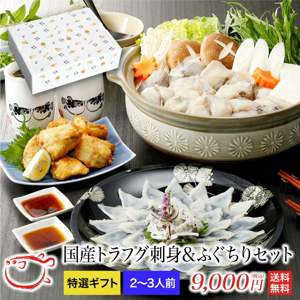 国産ふくギフトセット（2～3人前）冷蔵 ふぐ フグ ふぐ刺し ふぐちり ふぐ料理セット お歳暮 ギフト お取り寄せグルメ 山口県 母の日　プレゼント　ふぐ刺身　ふぐ鍋　ふぐちり　ふぐヒレ　ヒレ　御祝　ギフト　送料無料　　父の日　お歳暮　お中元　誕生日　内祝