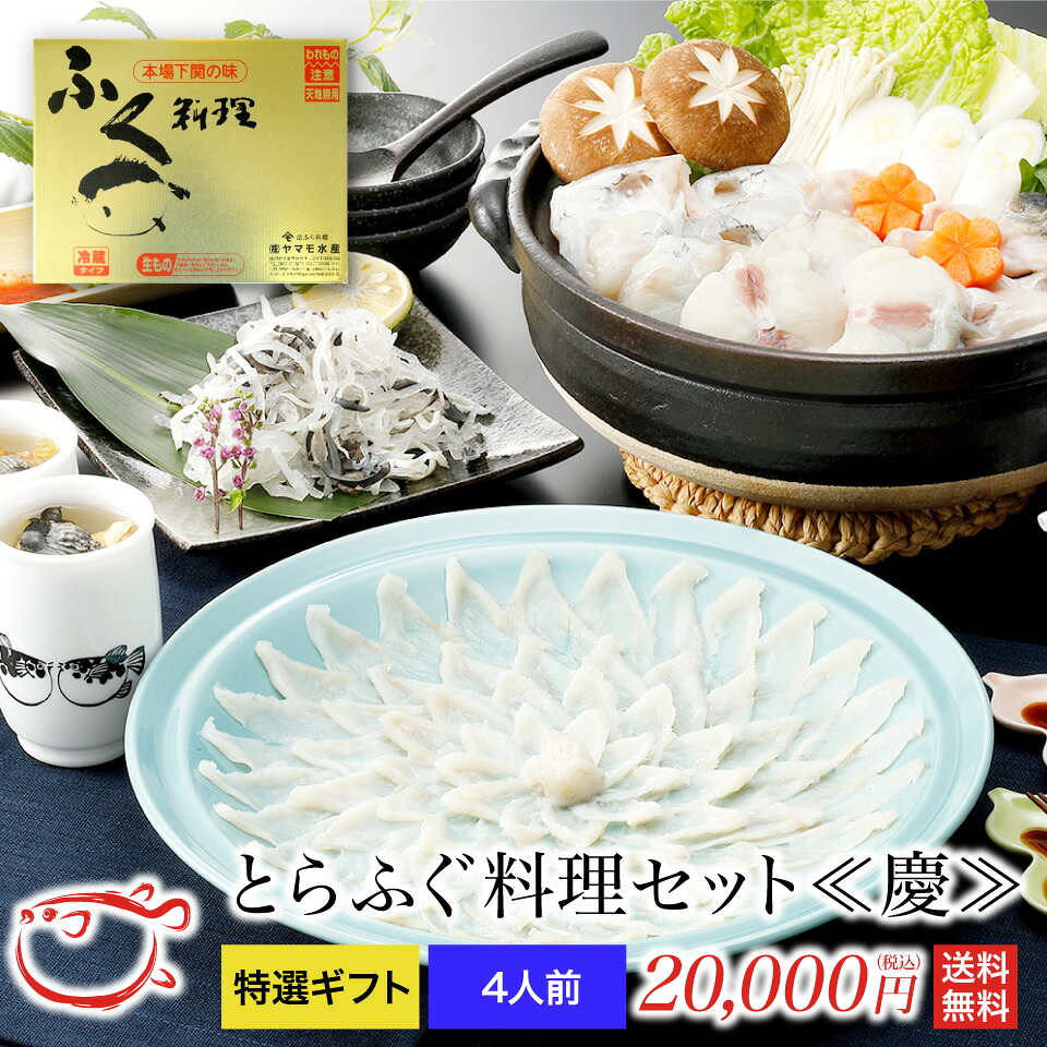 とらふぐ料理セット～慶～　4人前｜関門ふぐ問屋　『ふぐ王』