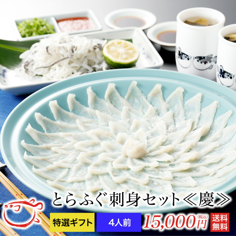 とらふぐ刺身セット～慶～　4人前