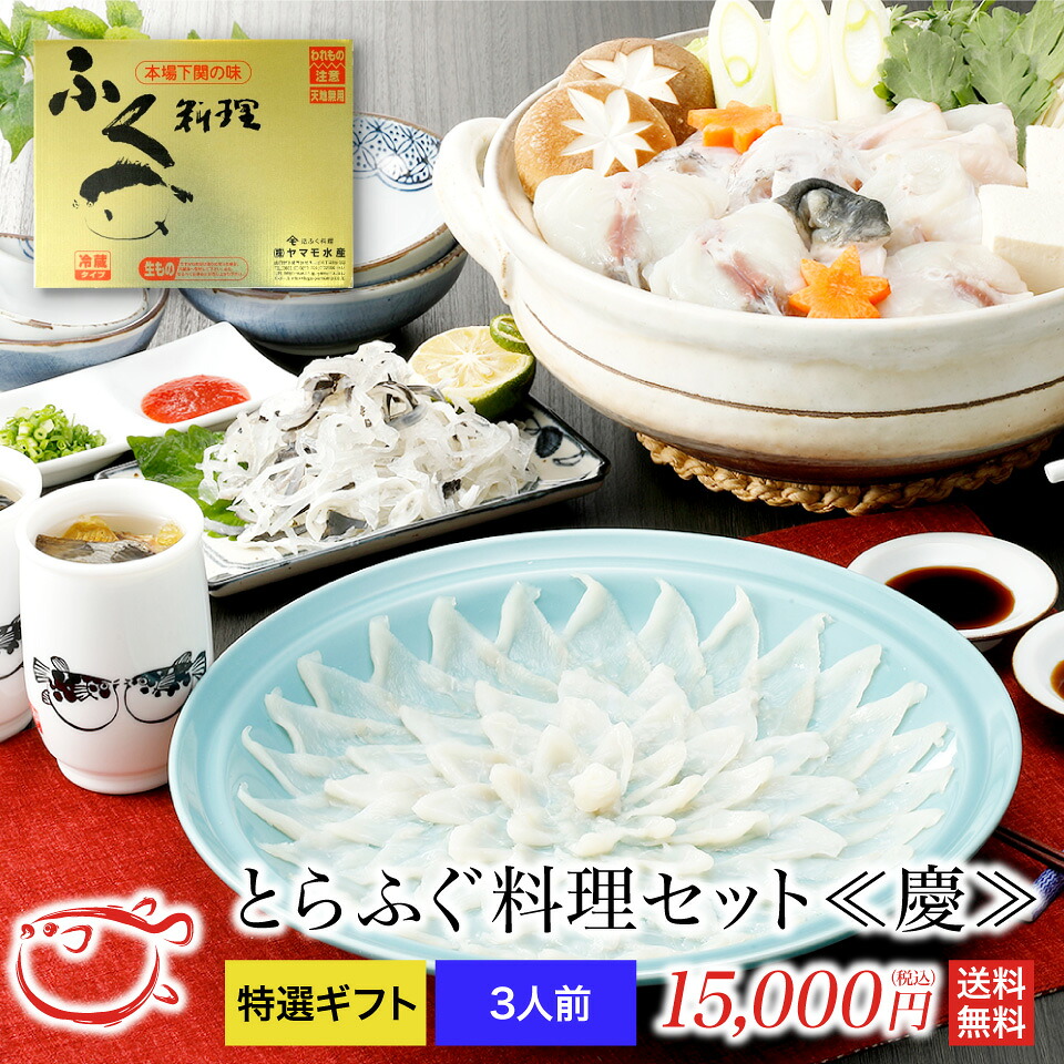 とらふぐ料理セット～慶～　3人前｜関門ふぐ問屋　『ふぐ王』