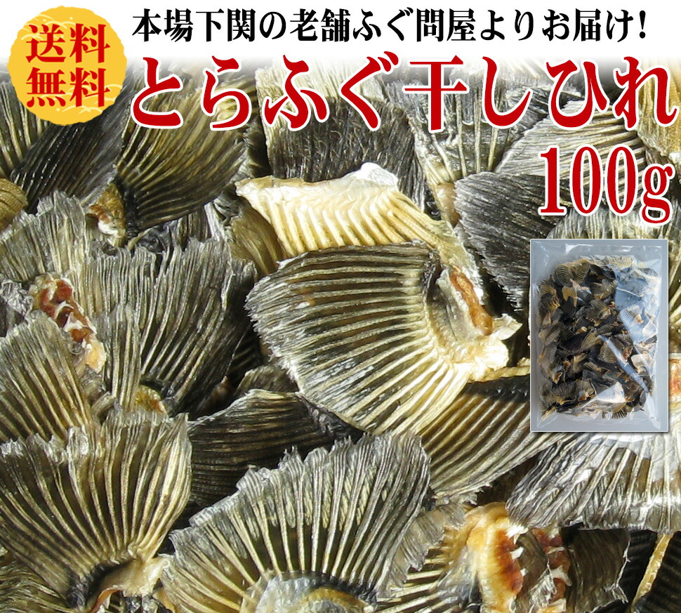 国産 とらふぐ 干しひれ 100g 【ふぐ,フグ,山口県,下関,とらふぐヒレ,ひれ酒,ヒレ酒,業務用】 関門ふぐ問屋 『ふぐ王』