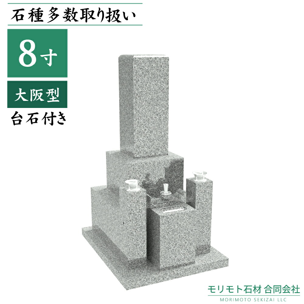 楽天市場】大阪型 近畿 中国地方限定 墓石 【 7寸二重台 大阪型