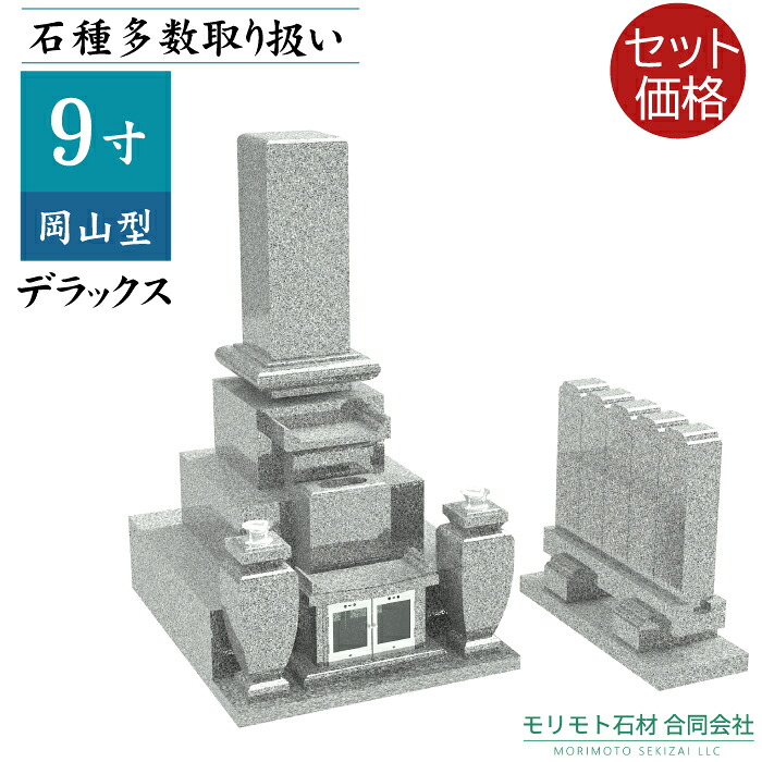 岡山県型 墓石【 9寸三重台 岡山型デラックス 霊標セット】 ステンレス製花立 香炉 青御影石 彫刻文字入れ 設置工事費込み 10年保証 モリモト石材|モリモト石材合同会社